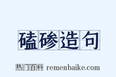 磕碜造句是什么意思的图片